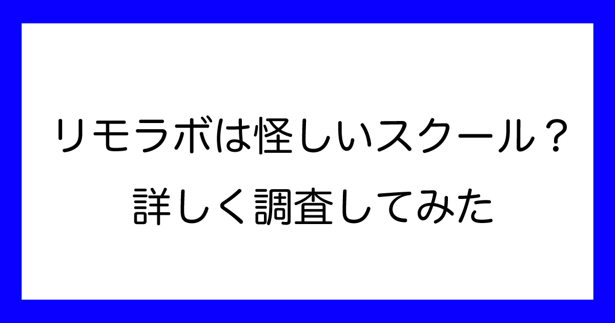 リモラボは怪しいのか