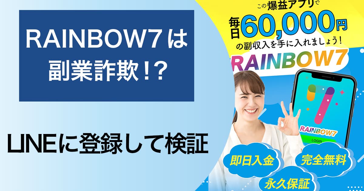 RAINBOW7(レインボー7)は副業詐欺！？毎日６万円は嘘！怪しいLINEに登登録した結果から実態を解説