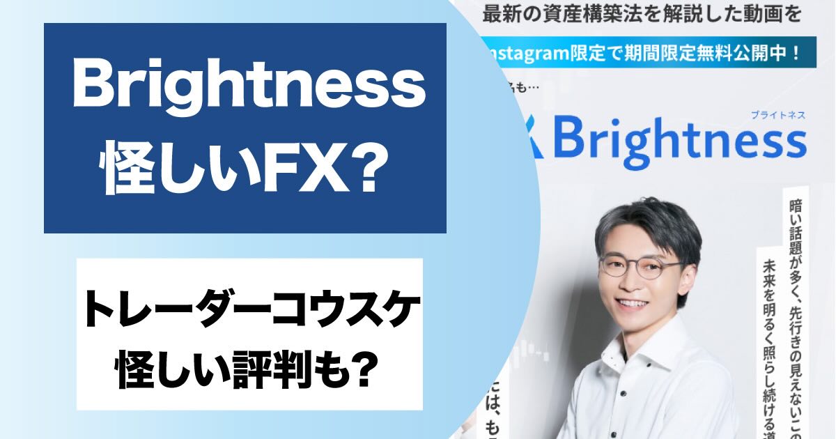 【Brightness】コウスケのFXは詐欺？評判や怪しい口コミについて調査